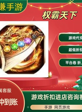 权霸天下游戏代充充值游戏折扣平台币代金券礼包