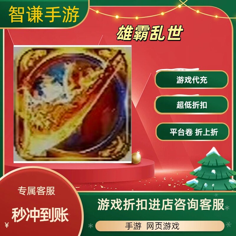 雄霸乱世游戏代充充值游戏折扣平台币代金券礼包