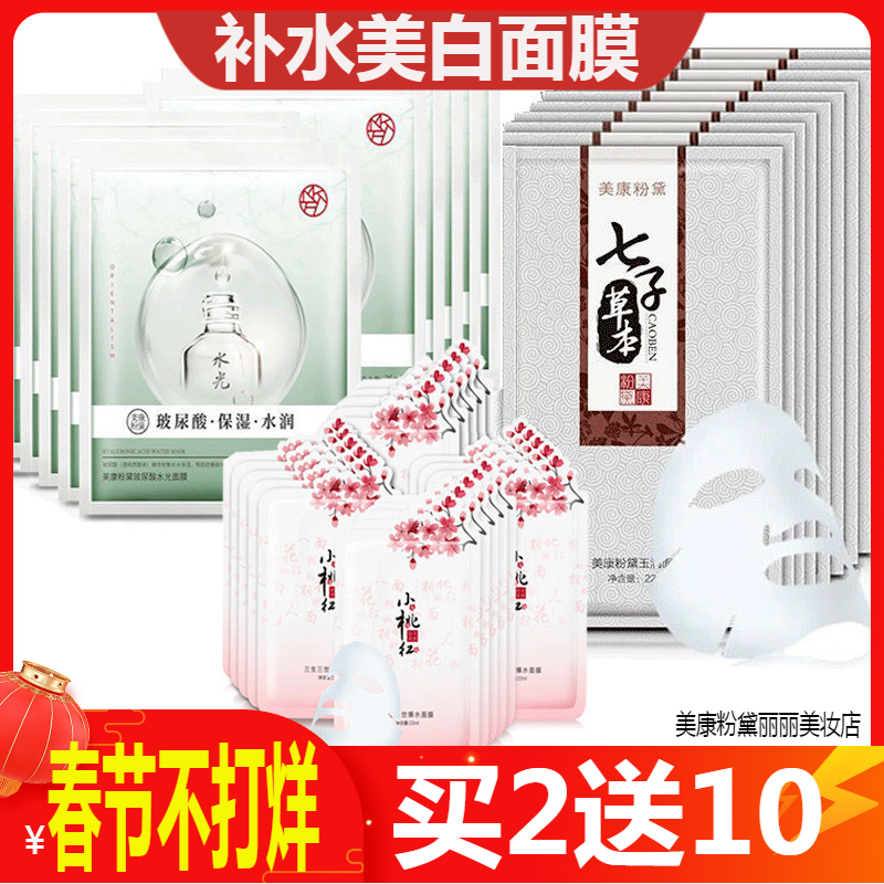 美康粉黛补水美白面膜