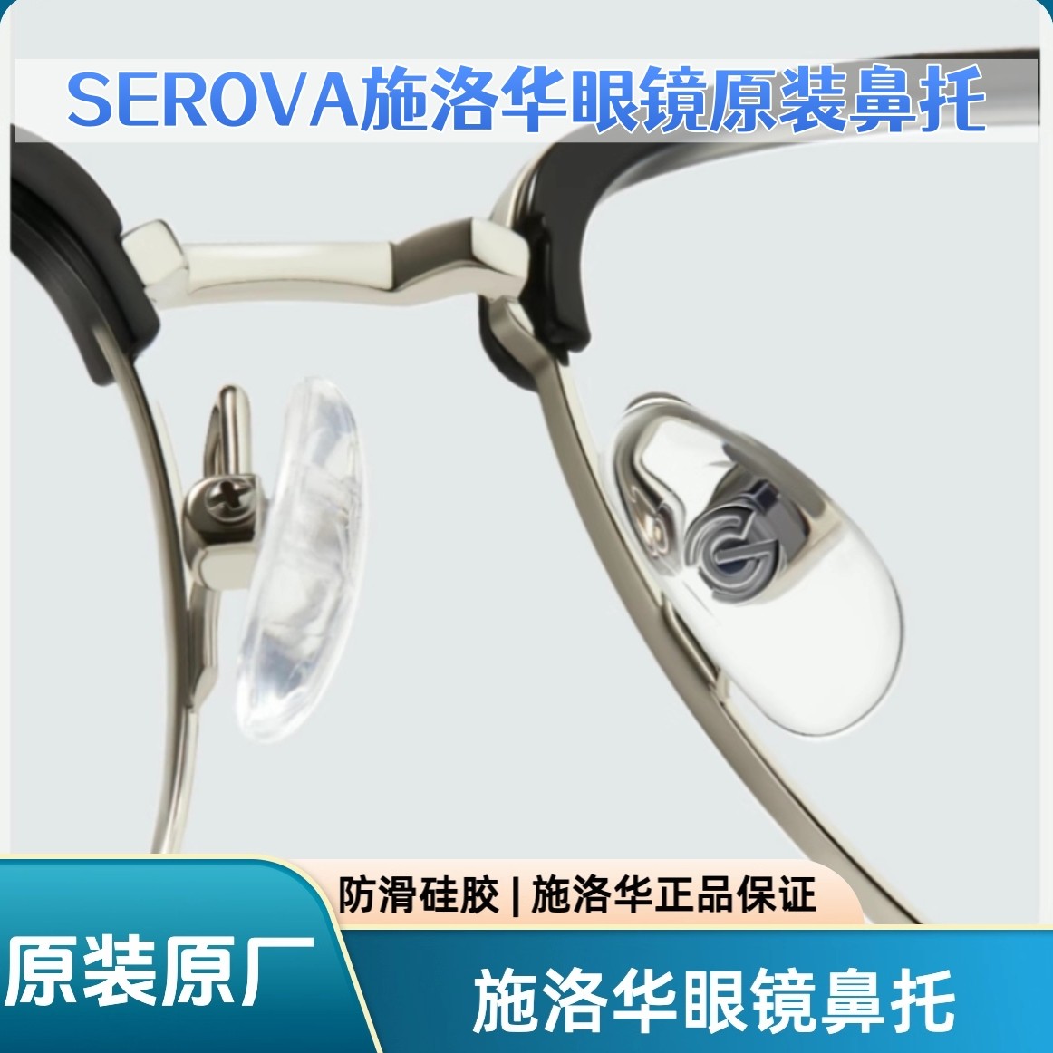 原装眼镜鼻托施洛华防滑硅胶