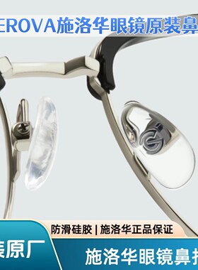 原装眼镜鼻托施洛华防滑硅胶