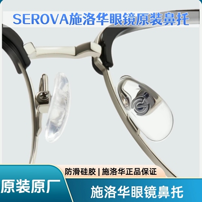原装眼镜鼻托施洛华防滑硅胶