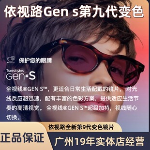 依视路变色镜片第九代全视线GEN S动态感光镜片变色镜片防蓝光