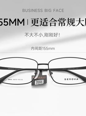 SEROVA施洛华SP905商务眼镜框大框超轻钛架10g适合脸大宽脸大小60
