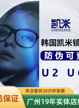 凯米镜片U6防蓝光U2高清U6金罡U6X凯米阳光卫士变色双非中文凯米