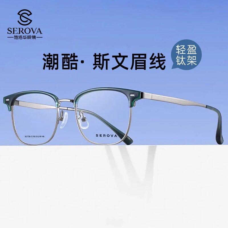 眉毛框眼镜框施洛华半框