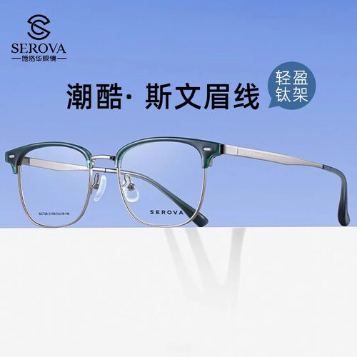 眉毛框眼镜框施洛华半框