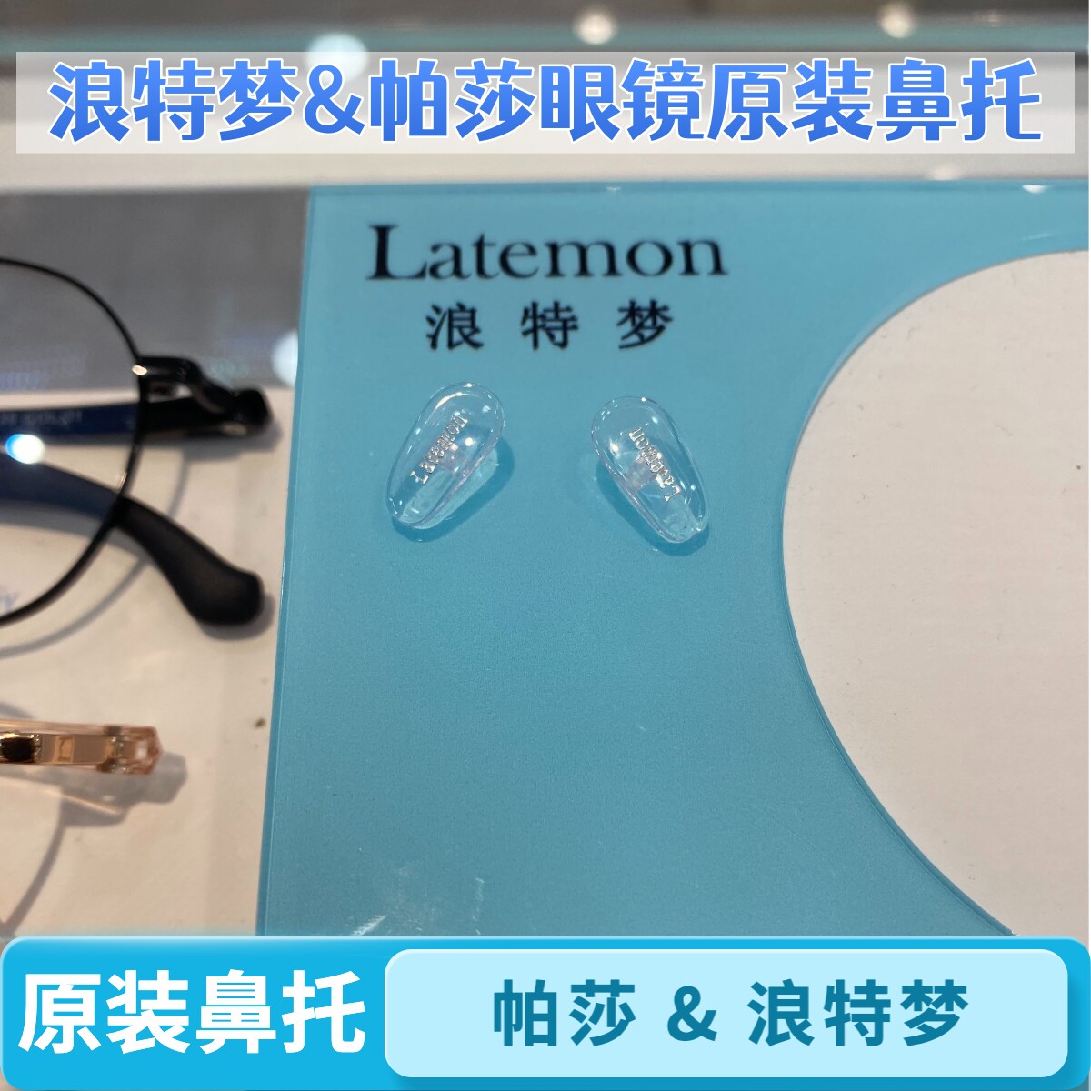 帕莎PRSR浪特梦Latemon鼻托硅胶