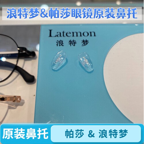 帕莎PRSR浪特梦Latemon鼻托硅胶