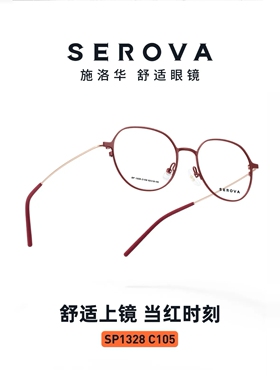 SEROVA施洛华纯钛SP1328明星同款白鹿同款纯钛超轻大小52