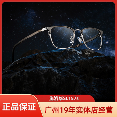 张艺兴同款眼镜框施洛华SL157s
