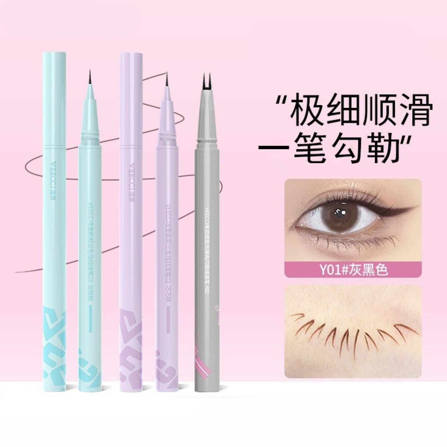 VEECCI唯资炫彩眼线液笔易上手