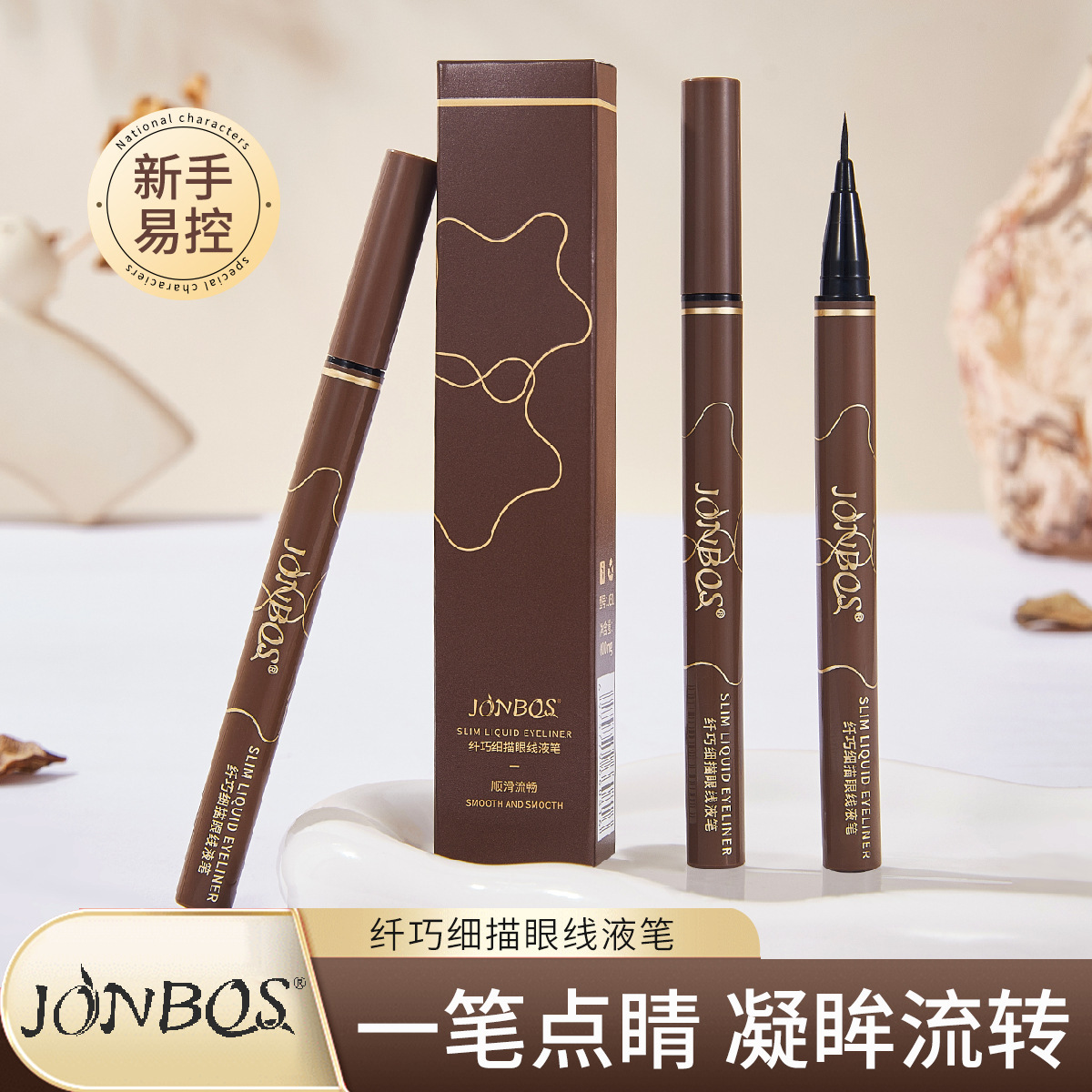JONBOS娇泊丝纤巧细描眼线笔极细防水不晕染海绵头新手眼线液笔女