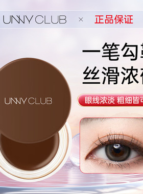 unny眼线膏不晕染防水棕色化妆师专用眼线笔黑色棕色女懒人舞台妆