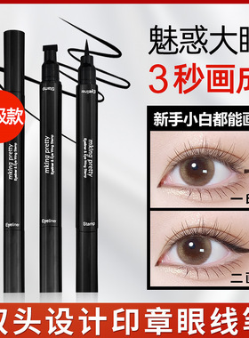 MKING PRETTY双头印章眼线笔女防水防汗不易晕染持久速干眼线液笔