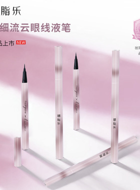 胭脂乐精细流云眼线液笔女初学者水笔极细眼线笔YE1001化妆师专用