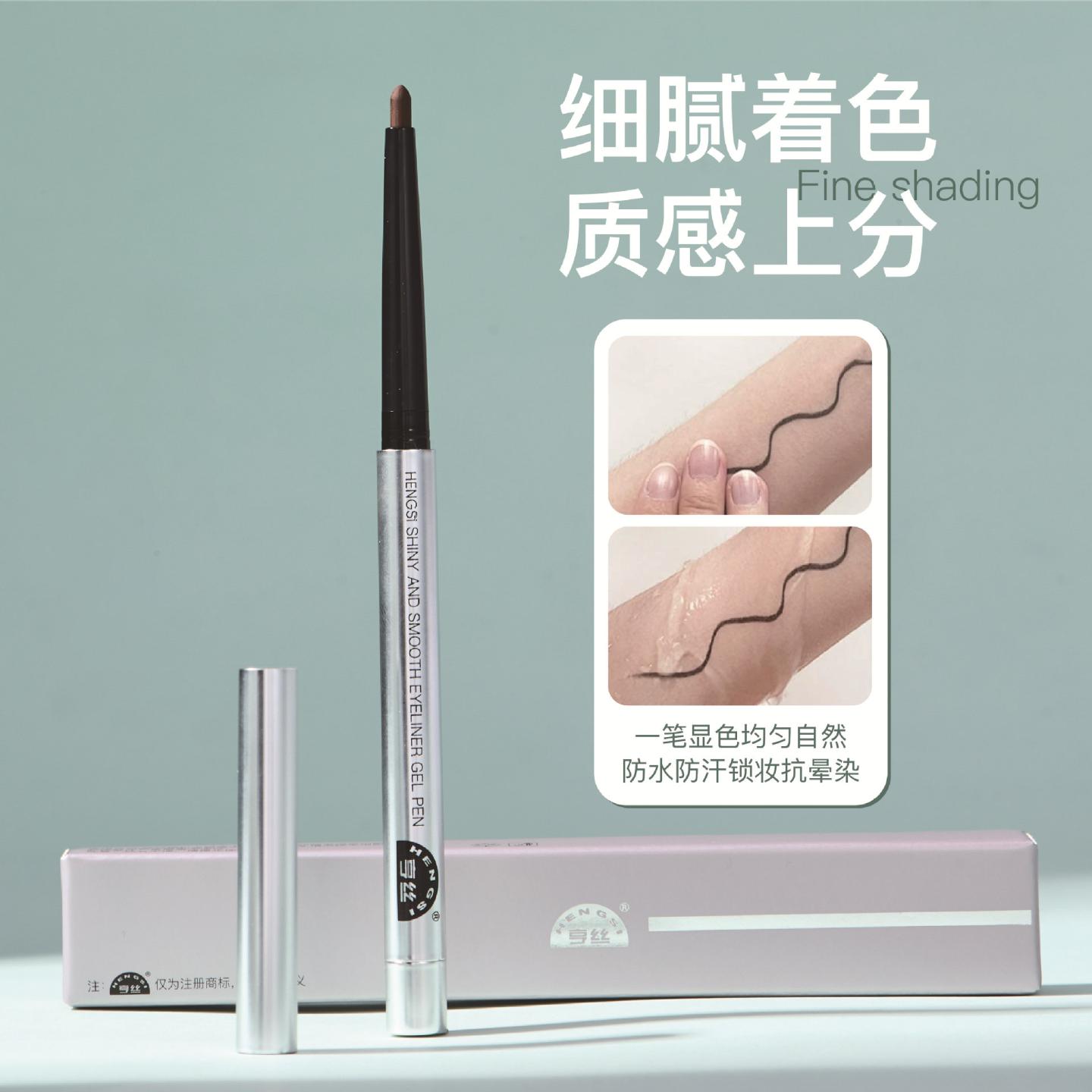 亨丝炫光眼线胶笔丝滑上色显色