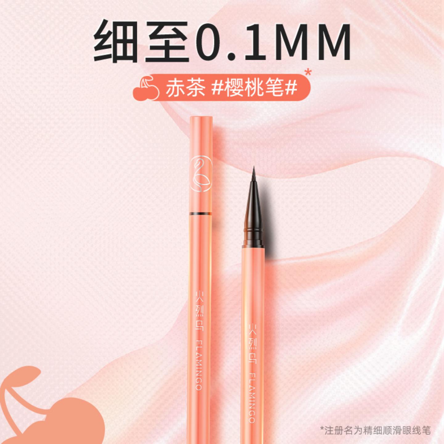 火烈鸟纤细眼线笔女防水速干顺滑