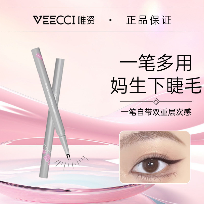 veecci唯资细致先锋两爪下睫毛笔眼线液笔不易晕染防水眼线笔持妆