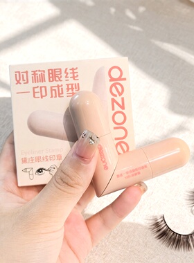 DEZONE黛庄眼线印章液笔一体式含