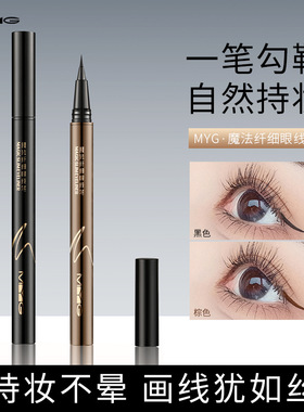 魅颜堂myg彩妆黑眼线笔水笔眼线液防水防汗零晕染易卸妆 眼线水笔