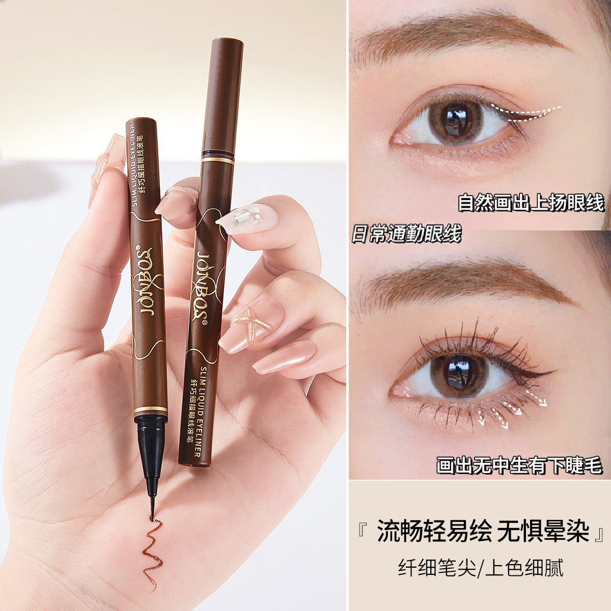 JONBOS娇泊丝纤巧细描眼线笔极细防水不晕染海绵头新手眼线液笔女