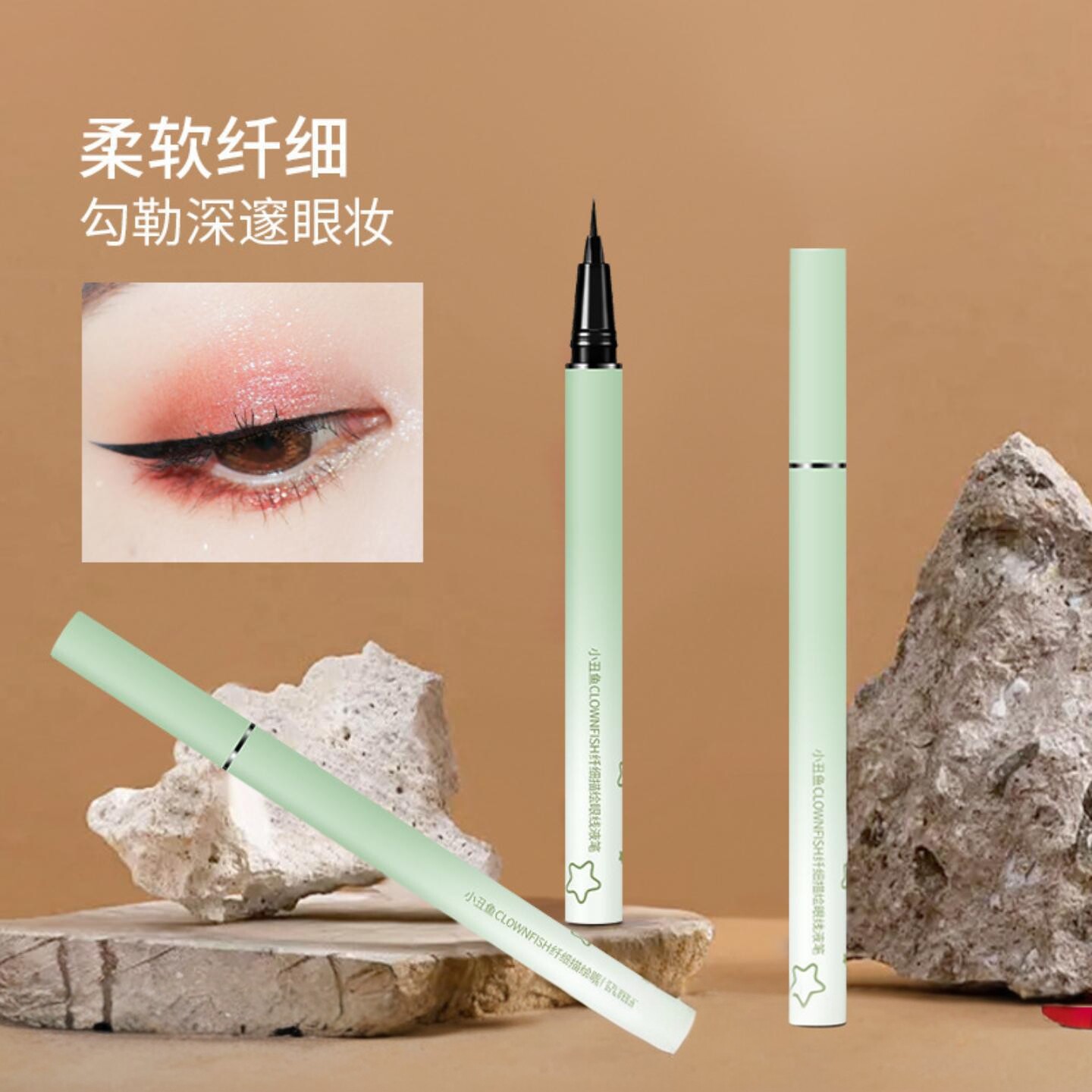 小丑鱼纤细眼线液笔防汗不晕染