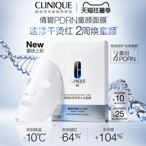 重磅新品倩碧PDRN童颜面膜