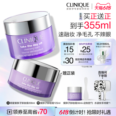 【618抢券倒计时】倩碧紫胖子卸妆膏眼唇脸部卸妆三合一深度清洁