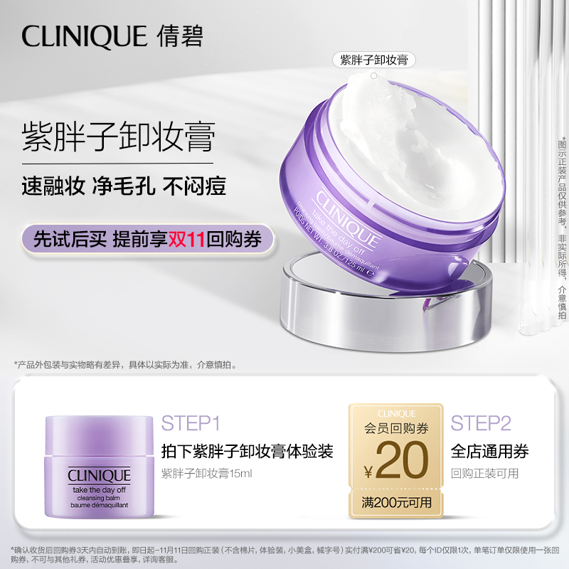 【U先派样】倩碧紫胖子卸妆膏15ml+20元回购券 原价拍下取消发货