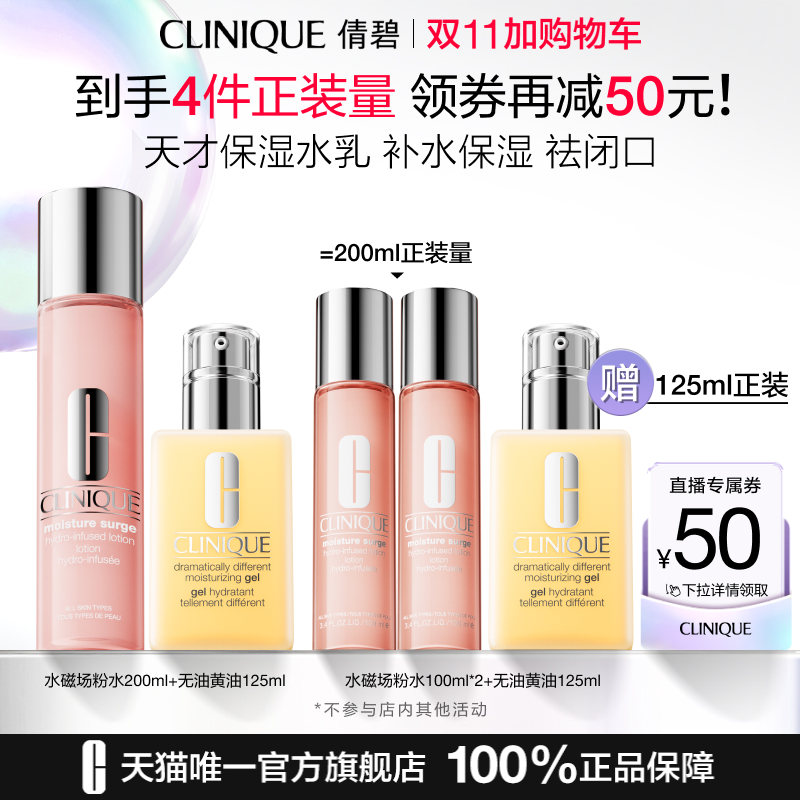 【先加购！15号付定】倩碧水磁场粉水+黄油乳液套装 补水保湿舒缓