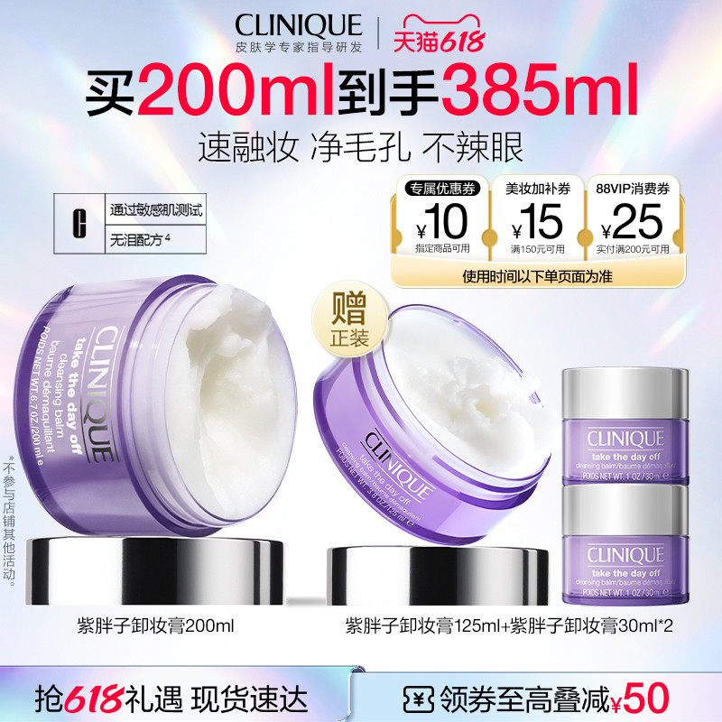 【烈燃618！】倩碧紫胖子卸妆膏 脸眼唇三合一深层清洁净彻毛孔