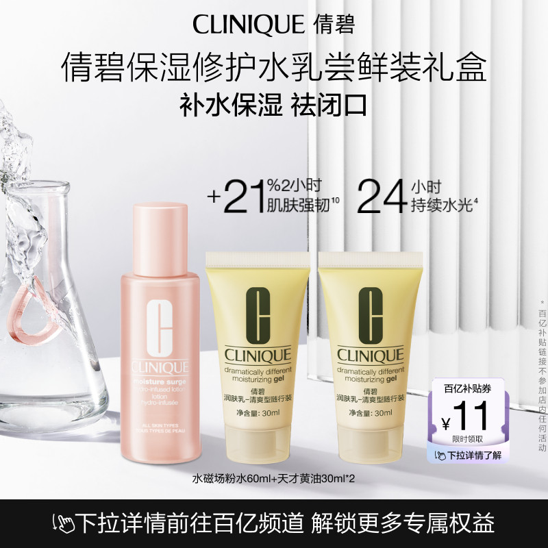 【百补】倩碧黄油粉水保湿水乳尝鲜装礼盒 敏感肌补水旅行装