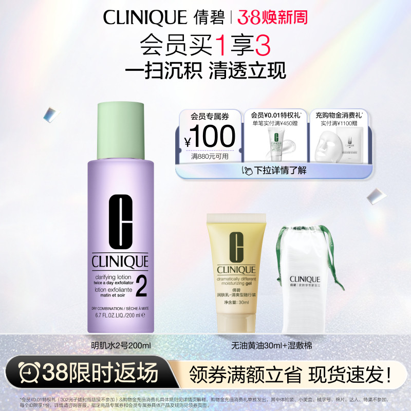 【38限时返场】倩碧明肌水2号爽肤水 保湿清洁去角质水润细毛孔