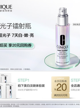 倩碧302光子镭射瓶美白精华液淡斑+20元券