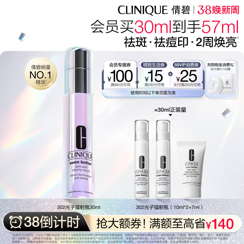 【38倒计时】倩碧302光子镭射瓶 美白淡斑抗糖淡痘印提亮敏感肌