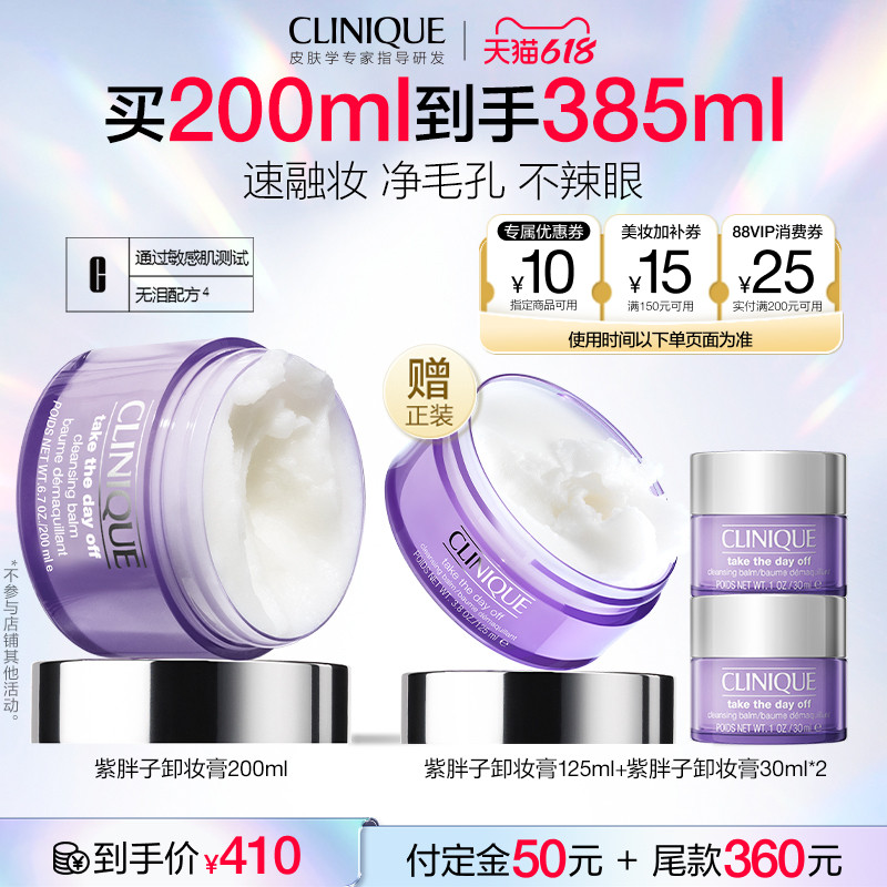 【烈燃618！】倩碧紫胖子卸妆膏 脸眼唇三合一深层清洁净彻毛孔
