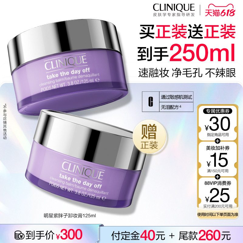 【烈燃618！】倩碧紫胖子卸妆膏 脸眼唇三合一温和深层清洁