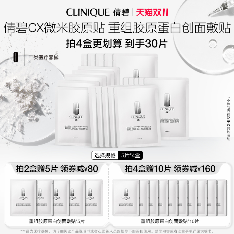 倩碧CX重组胶原蛋白创面敷贴