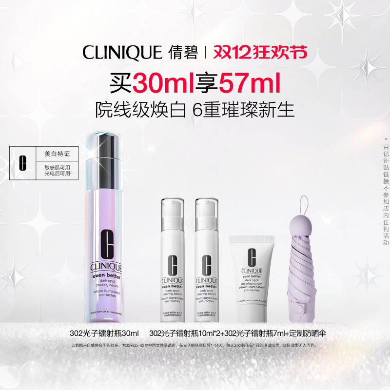 倩碧302光子镭射瓶美白淡斑精华