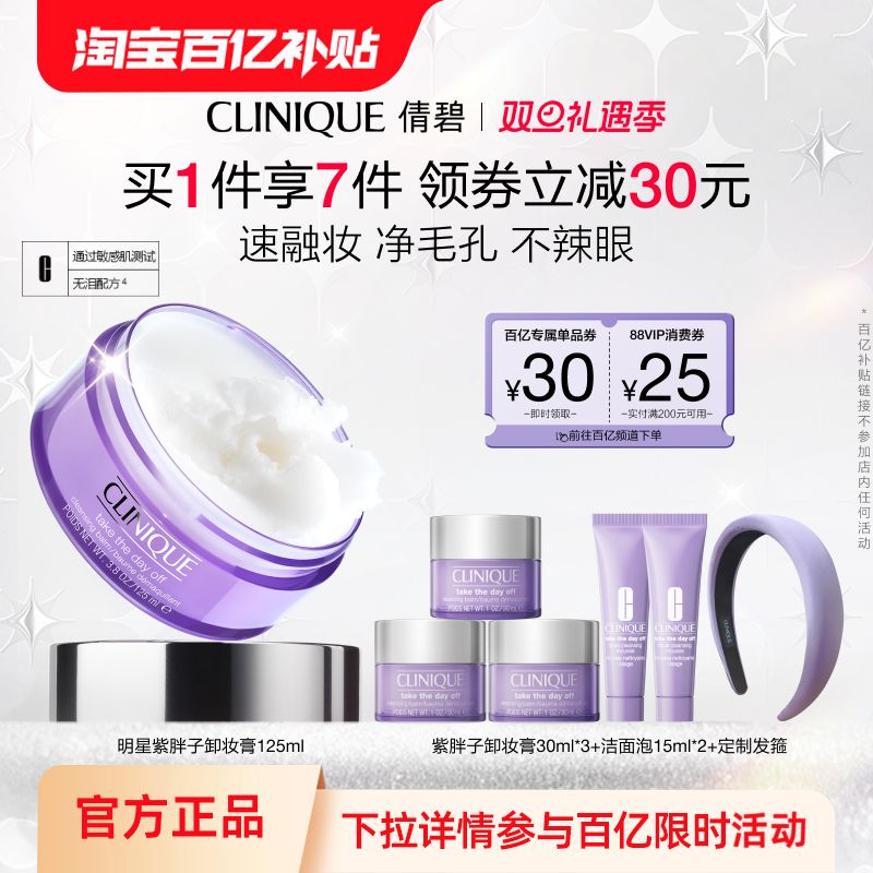 【百亿补贴】倩碧紫胖子卸妆膏眼唇脸部卸妆深层清洁温和敏感肌