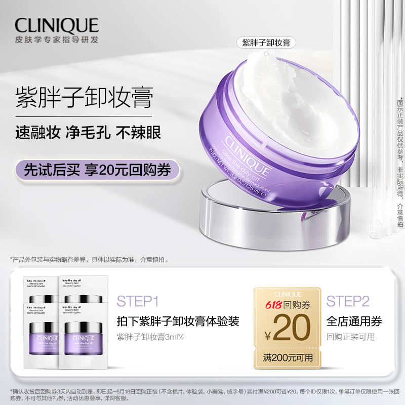 【公域顺手买】倩碧紫胖子卸妆膏3ml*4+20元券原价拍下取消发货