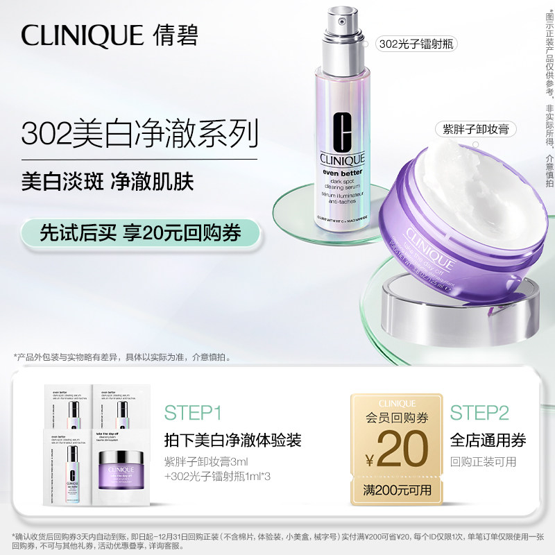 【U先入仓派】倩碧302美白敏肌体验礼 焕白透亮+20元回购券