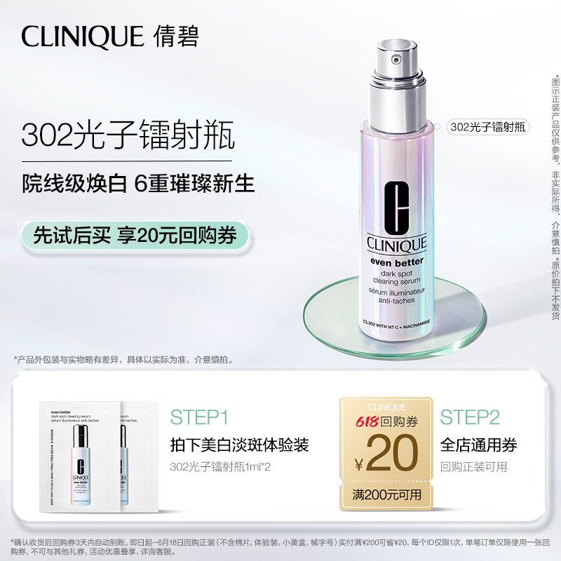 倩碧302光子镭射瓶美白淡斑