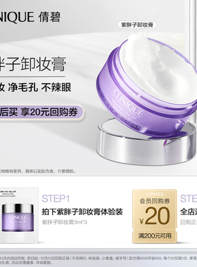 【U先入仓派】倩碧紫胖子卸妆膏3ml*3+20元券原价拍下取消发货