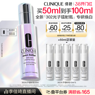 【李佳琦直播间尾款日】 倩碧302光子镭射瓶美白淡斑淡痘印vc精华