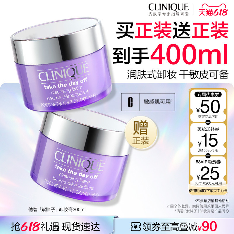 【李佳琦直播间618清凉节】倩碧紫胖子卸妆膏 温和深层清洁毛孔