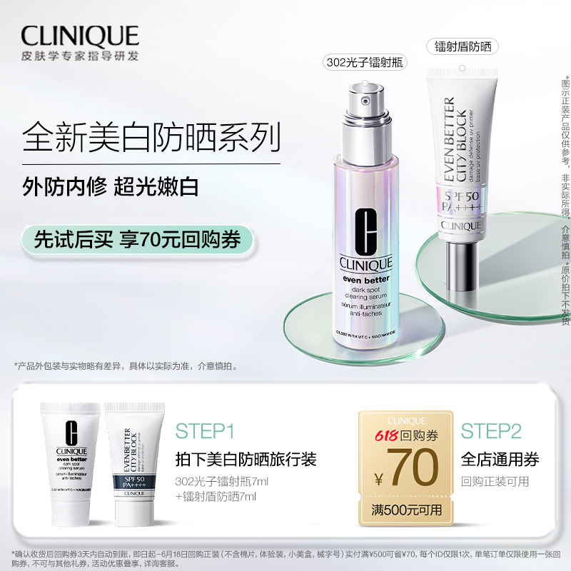 【会员尝鲜】倩碧302光子镭射瓶 光镭射盾防晒SPF50+70元回购券