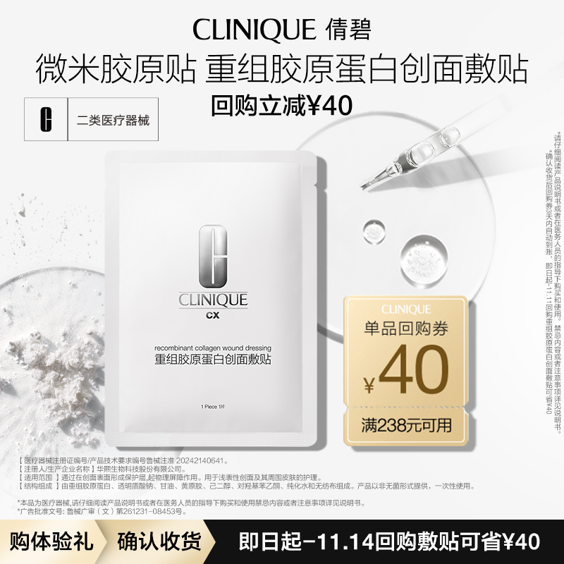 【重磅新品】倩碧CX重组胶原蛋白创面敷贴 III型微米胶原贴非面膜