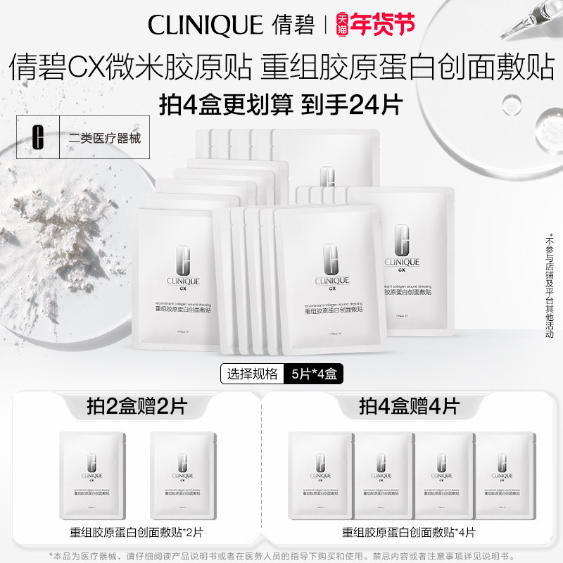 【新年礼物】倩碧CX重组胶原蛋白创面敷贴 III型术后修护非面膜